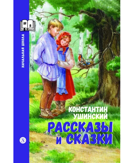 Детская книга "ШБн Ушинский. Рассказы и сказки" - 650 руб. Серия: Книги Детской литературы, Артикул: 5240002