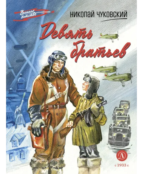 Детская книга "ВД Чуковский Н. Девять братьев" - 720 руб. Серия: Военное детство , Артикул: 5800843