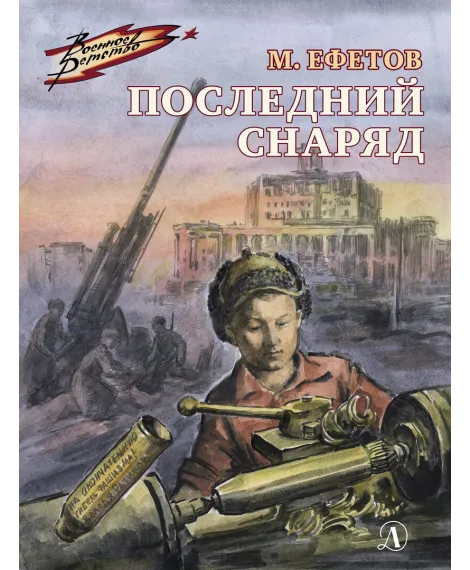Детская книга "ВД Ефетов. Последний снаряд" - 550 руб. Серия: Военное детство , Артикул: 5800805