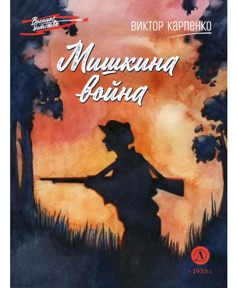 Детская книга "ВД Карпенко. Мишкина война" - 550 руб. Серия: Военное детство , Артикул: 5800833