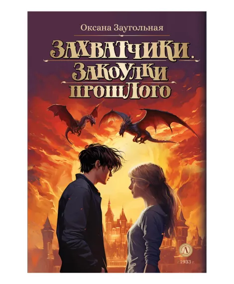 Детская книга "Заугольная. Захватчики. Книга 3. Закоулки прошлого (автограф)" - 440 руб. Серия: Метавселенные фэнтези, Артикул: 5400726