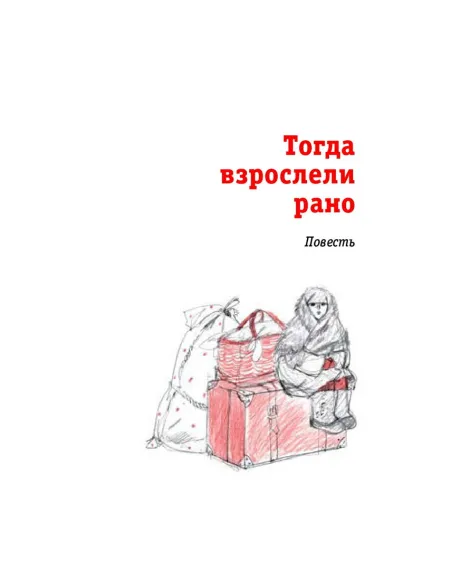Детская книга "ЛМК Ермакова. Штильман. Тогда взрослели рано" - 990 руб. Серия: Лауреаты Международного конкурса имени Сергея Михалкова , Артикул: 5400194