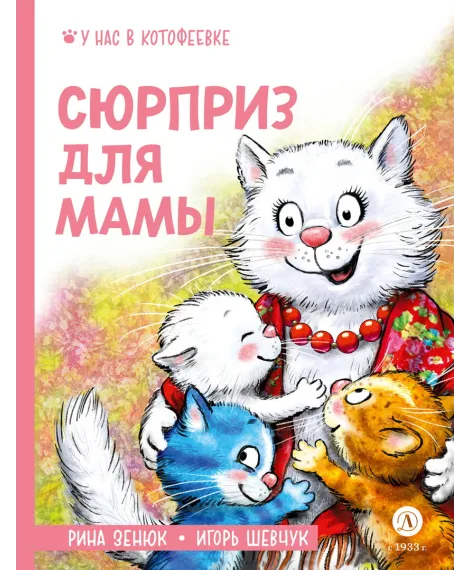 Детская книга "Зенюк. Шевчук. Сюрприз для мамы" - 530 руб. Серия: У нас в Котофеевке, Артикул: 5508012