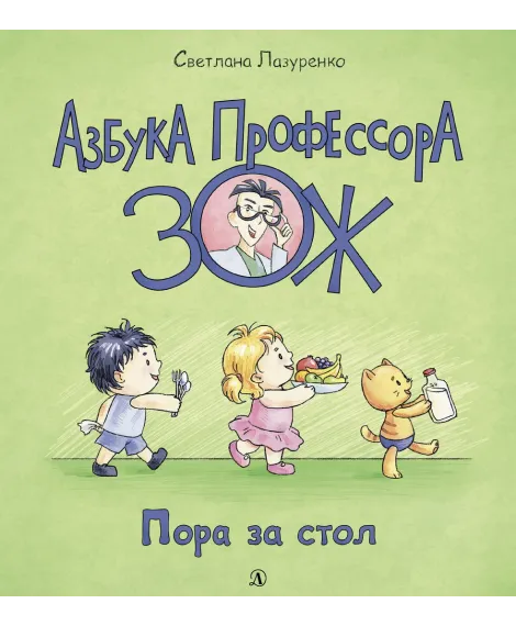 Детская книга "Лазуренко. Пора за стол" - 525 руб. Серия: Азбука Профессора ЗОЖ, Артикул: 5503201