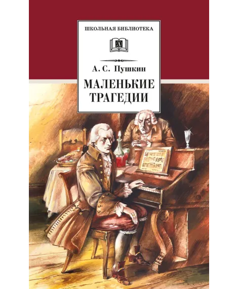 Детская книга "ШБ Пушкин. Маленькие трагедии (худ. Борисов)" - 350 руб. Серия: Школьная библиотека, Артикул: 5200403