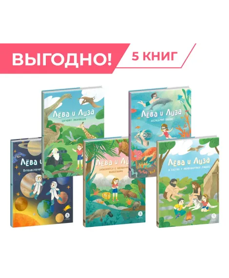 Детская книга "Комплект из 5 книг серия Лева и Лиза в поисках ответов" - 1539 руб. Серия: Обо всем на свете, Артикул: 5320006