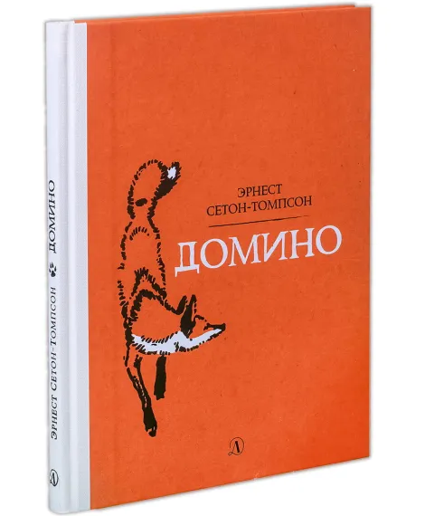 Детская книга "Сетон-Томпсон. Домино" - 330 руб. Серия: Рассказы о животных , Артикул: 5400409