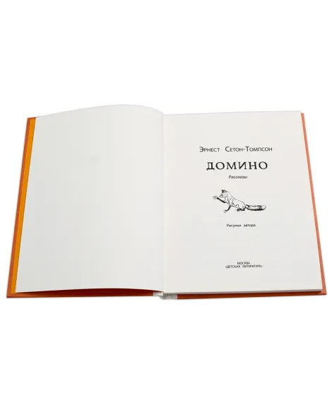 Детская книга "Сетон-Томпсон. Домино" - 330 руб. Серия: Рассказы о животных , Артикул: 5400409