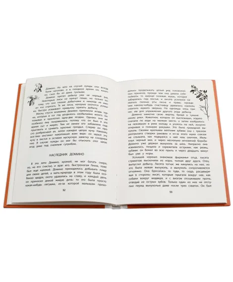 Детская книга "Сетон-Томпсон. Домино" - 330 руб. Серия: Рассказы о животных , Артикул: 5400409