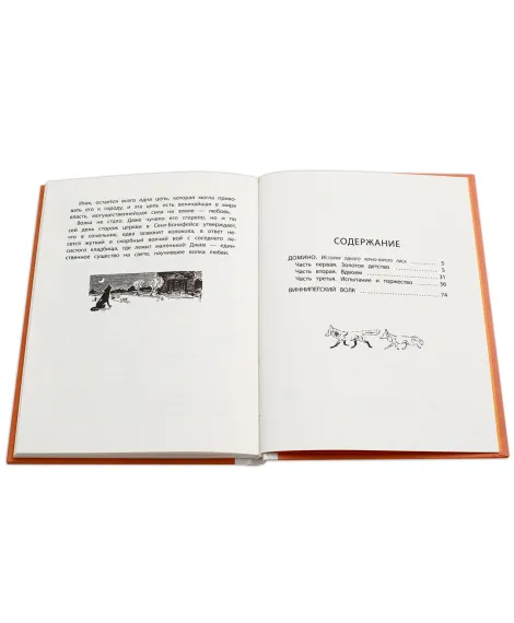 Детская книга "Сетон-Томпсон. Домино" - 330 руб. Серия: Рассказы о животных , Артикул: 5400409