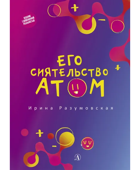 Детская книга "Разумовская. Его сиятельство атом (Книга за книгой AR)" - 419 руб. Серия: Русская Арктика, Артикул: 5800703