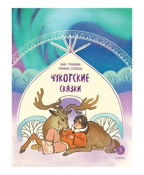 Детская книга "Чукотские сказки. Как тунгаки украли солнце" - 500 руб. Серия: Дом сказок, Артикул: 5506016
