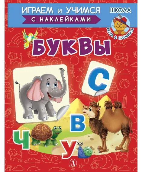 Детская книга "ИУ Шестакова. Буквы" - 80 руб. Серия: Школа кота в сапогах , Артикул: 