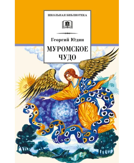 Детская книга "ШБ Юдин. Муромское чудо" - 430 руб. Серия: Школьная библиотека, Артикул: 5200002