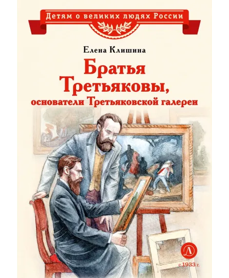 Детская книга "ВЛР Клишина. Братья Третьяковы, основатели Третьяковской галереи" - 490 руб. Серия: Детям о великих людях России , Артикул: 5800516