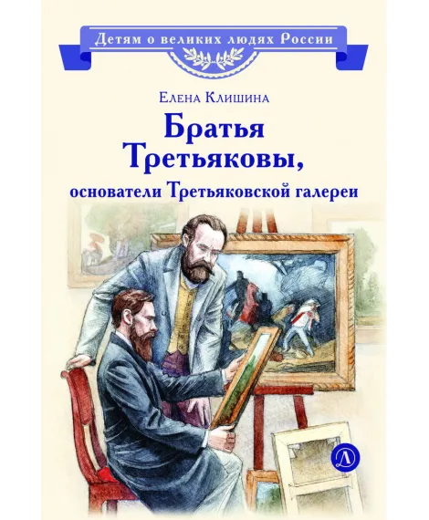 Детская книга "ВЛР Клишина. Братья Третьяковы, основатели Третьяковской галереи" - 490 руб. Серия: Детям о великих людях России , Артикул: 5800516