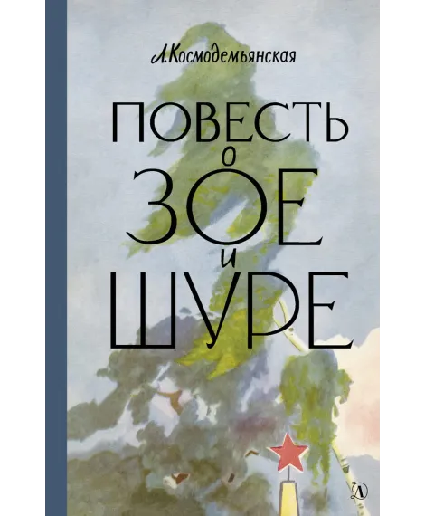 Детская книга "Космодемьянская. Повесть о Зое и Шуре" - 551 руб. Серия: Пятый переплёт , Артикул: 5400452