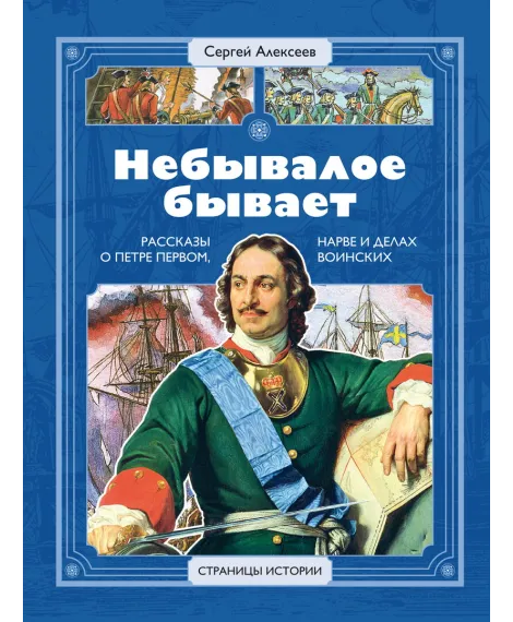 Детская книга "СИ Алексеев. Небывалое бывает" - 520 руб. Серия: Страницы истории , Артикул: 5800402