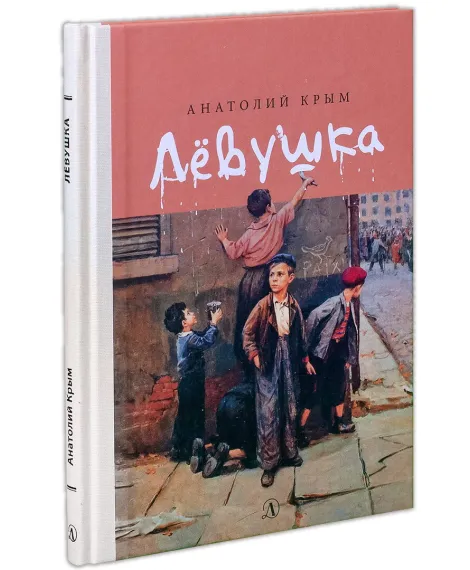 Детская книга "Крым. Лёвушка" - 252 руб. Серия: Книги Детской литературы, Артикул: 5400425