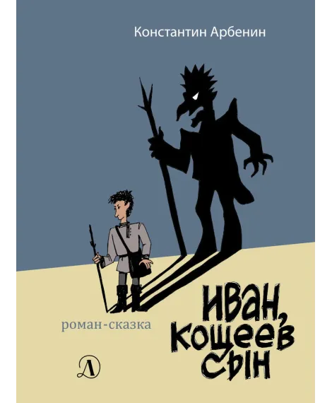 Детская книга "Арбенин. Иван, Кощеев сын" - 749 руб. Серия: Реальность.НЕТ , Артикул: 5400701