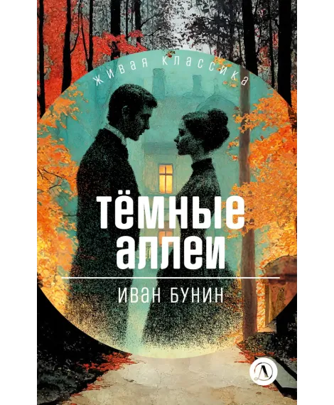 Детская книга "ЖК Бунин. Темные аллеи" - 510 руб. Серия: Живая классика, Артикул: 5210048