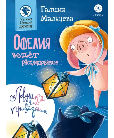 Детская книга "Мальцева. Офелия ведёт расследование. Ловушка для привидения" - 624 руб. Серия: Хрюкающий детектив, Артикул: 5503313