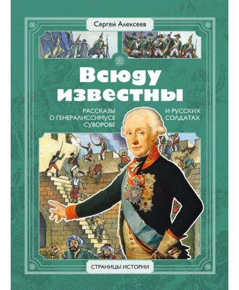 Детская книга "СИ Алексеев. Всюду известны" - 540 руб. Серия: Страницы истории , Артикул: 5800404