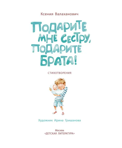 Детская книга "Валаханович. Подарите мне сестру, подарите брата!" - 468 руб. Серия: Книги Детской литературы, Артикул: 5509001