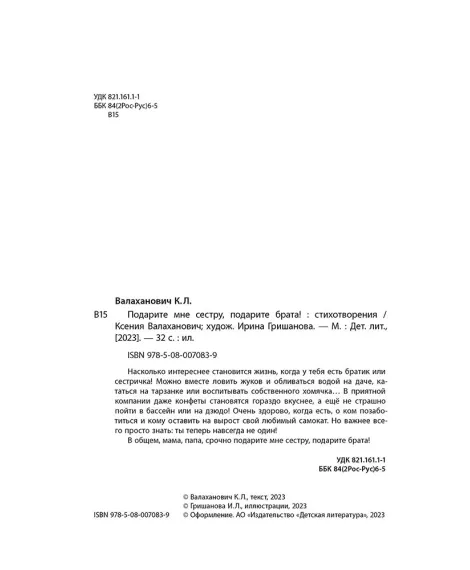 Детская книга "Валаханович. Подарите мне сестру, подарите брата!" - 468 руб. Серия: Книги Детской литературы, Артикул: 5509001