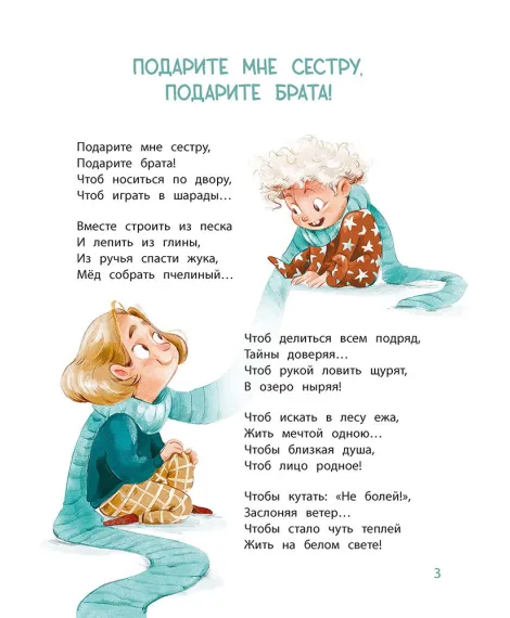 Детская книга "Валаханович. Подарите мне сестру, подарите брата!" - 468 руб. Серия: Книги Детской литературы, Артикул: 5509001