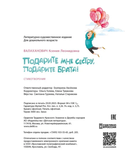 Детская книга "Валаханович. Подарите мне сестру, подарите брата!" - 468 руб. Серия: Книги Детской литературы, Артикул: 5509001