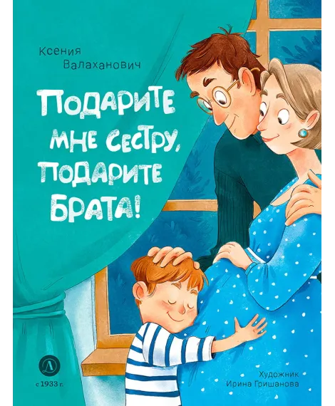 Детская книга "Валаханович. Подарите мне сестру, подарите брата!" - 468 руб. Серия: Книги Детской литературы, Артикул: 5509001