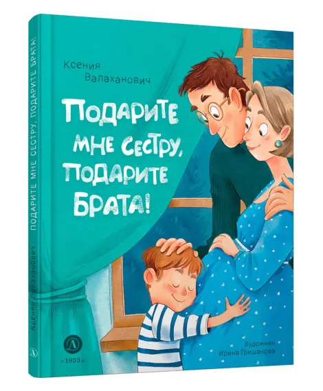 Детская книга "Валаханович. Подарите мне сестру, подарите брата!" - 468 руб. Серия: Книги Детской литературы, Артикул: 5509001