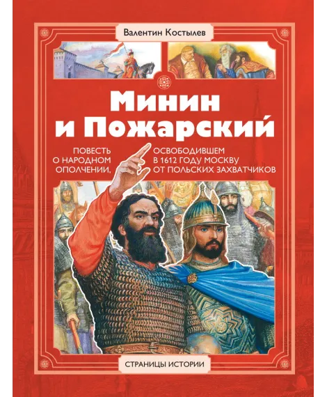 Детская книга "СИ Костылев. Минин и Пожарский" - 590 руб. Серия: Страницы истории , Артикул: 5800405