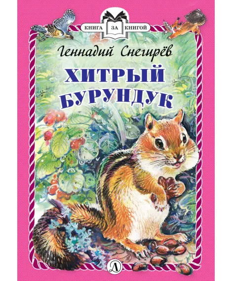 Детская книга "КзК Снегирёв. Хитрый бурундук (тверд переплет)" - 208 руб. Серия: Книга за книгой , Артикул: 5400511
