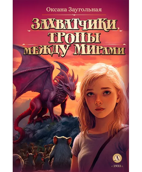 Детская книга "Заугольная. Захватчики. Книга 2. Тропы между мирами (автограф)" - 440 руб. Серия: Метавселенные фэнтези, Артикул: 5400727