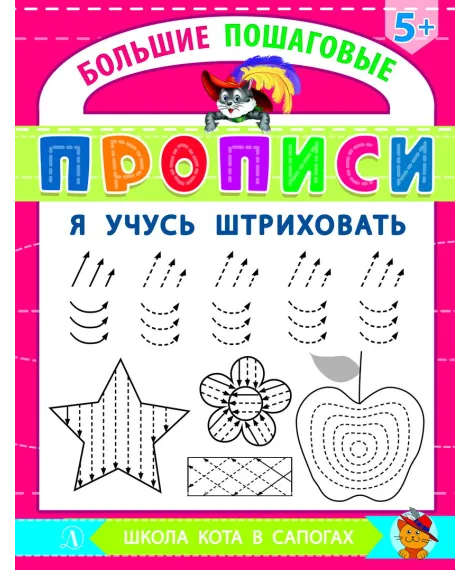 Детская книга "БППР Я учусь штриховать" - 190 руб. Серия: Большие пошаговые прописи, Артикул: 5501101