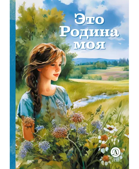 Детская книга "КзК Это Родина моя" - 280 руб. Серия: Книга за книгой , Артикул: 5400525