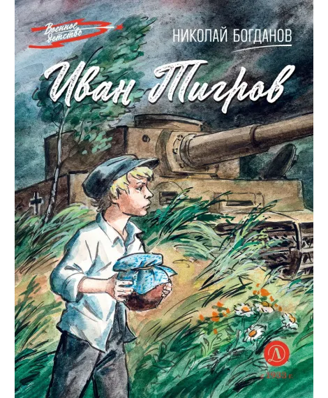 Детская книга "ВД Богданов. Иван Тигров" - 550 руб. Серия: Военное детство , Артикул: 5800824