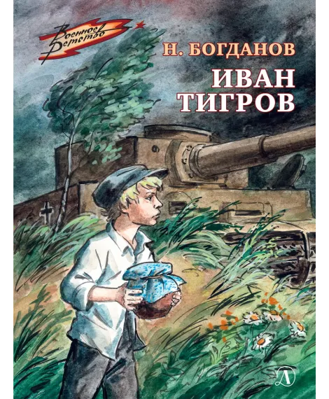 Детская книга "ВД Богданов. Иван Тигров" - 550 руб. Серия: Военное детство , Артикул: 5800824