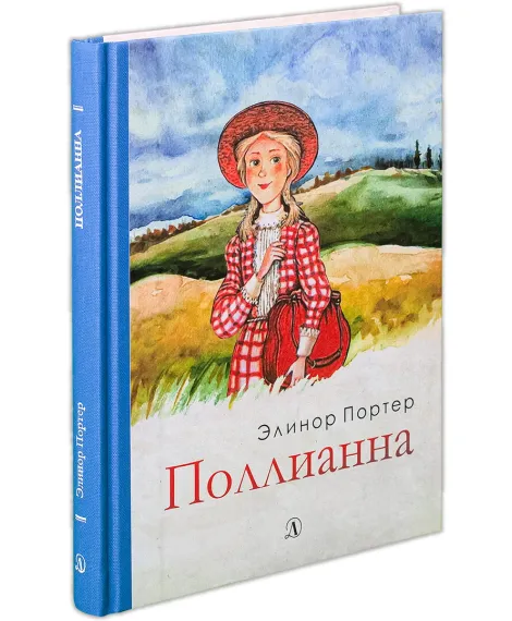 Детская книга "Портер. Поллианна" - 494 руб. Серия: Пятый переплёт , Артикул: 5400412