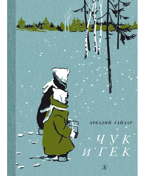 Детская книга "НМ Гайдар. Чук и Гек" - 460 руб. Серия: Наша марка , Артикул: 5701041