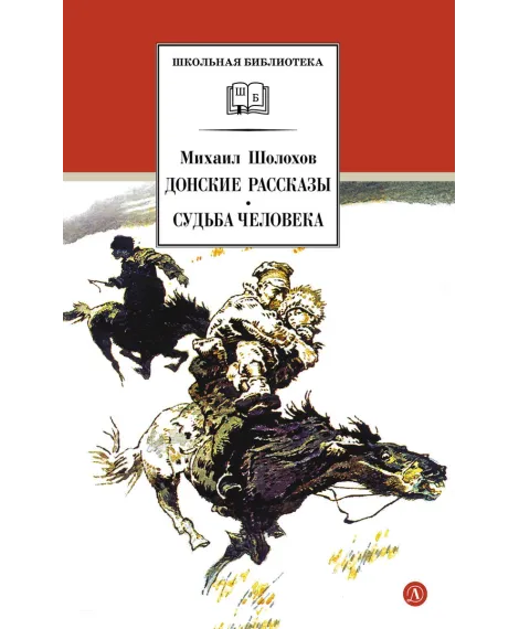 Детская книга "ШБ Шолохов.Донские рассказы,Судьба человека (вст.ст. Васильев)" - 680 руб. Серия: Школьная библиотека, Артикул: 5200438