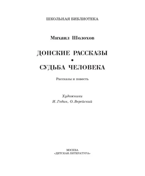 Детская книга "ШБ Шолохов.Донские рассказы,Судьба человека (вст.ст. Васильев)" - 680 руб. Серия: Школьная библиотека, Артикул: 5200438