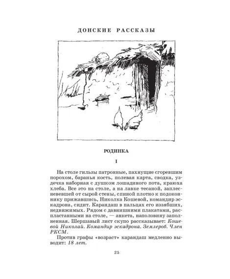 Детская книга "ШБ Шолохов.Донские рассказы,Судьба человека (вст.ст. Васильев)" - 680 руб. Серия: Школьная библиотека, Артикул: 5200438