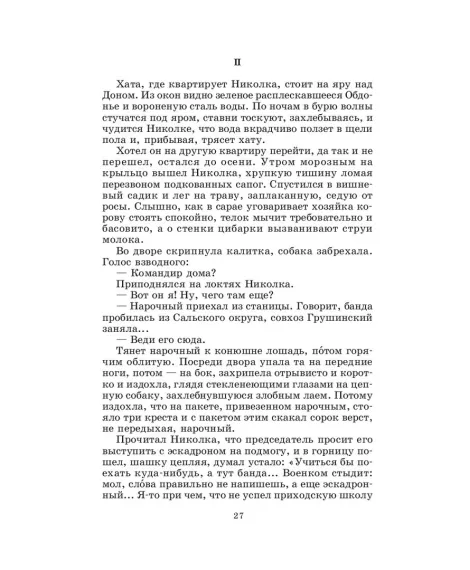 Детская книга "ШБ Шолохов.Донские рассказы,Судьба человека (вст.ст. Васильев)" - 680 руб. Серия: Школьная библиотека, Артикул: 5200438