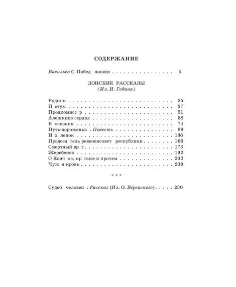 Детская книга "ШБ Шолохов.Донские рассказы,Судьба человека (вст.ст. Васильев)" - 680 руб. Серия: Школьная библиотека, Артикул: 5200438