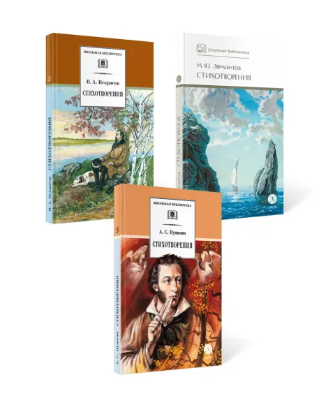 Детская книга "Комплект из 3 кн 5класс ШБ Лермонтов Пушкин Некрасов" - 945 руб. Серия: Книги Детской литературы, Артикул: 5204015