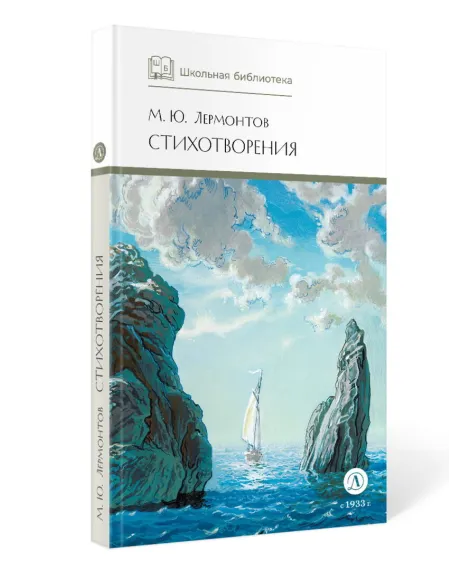 Детская книга "Комплект из 3 кн 5класс ШБ Лермонтов Пушкин Некрасов" - 945 руб. Серия: Книги Детской литературы, Артикул: 5204015