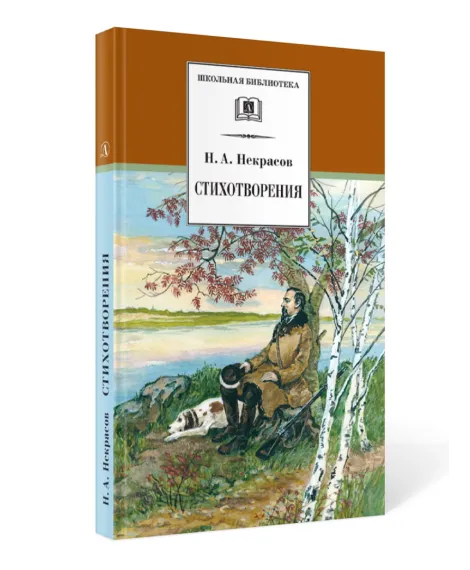 Детская книга "Комплект из 3 кн 5класс ШБ Лермонтов Пушкин Некрасов" - 945 руб. Серия: Книги Детской литературы, Артикул: 5204015